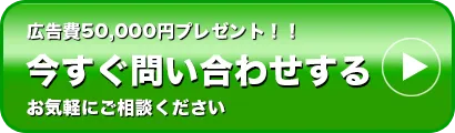 今すぐ問い合わせする