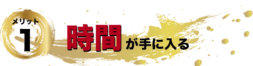 メリット1　時間が手に入る