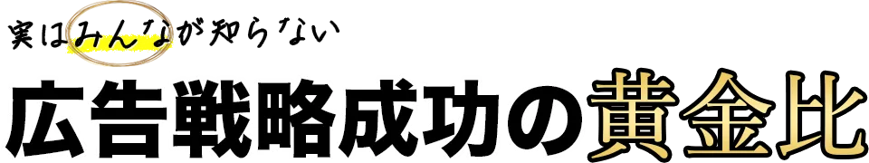 広告戦略成功の黄金比