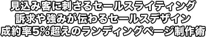 見込み客に刺さるセールスライティング 訴求や強みが伝わるセールデザイン 成功率5%超えのランディングページ制作術