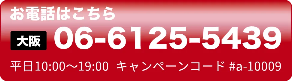 お電話はこちら 06-6125-5439