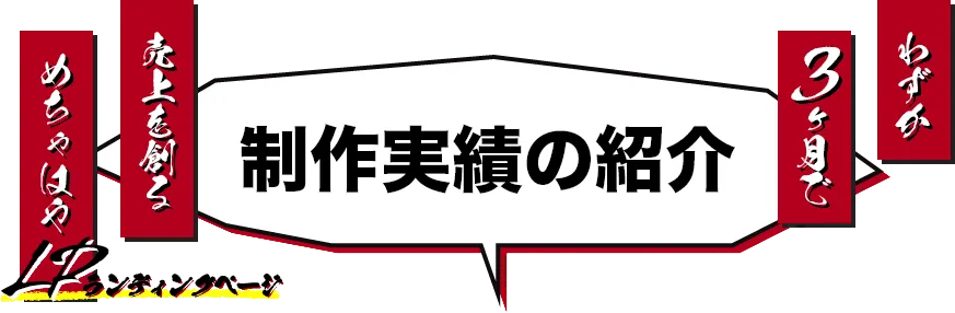 制作実績の紹介